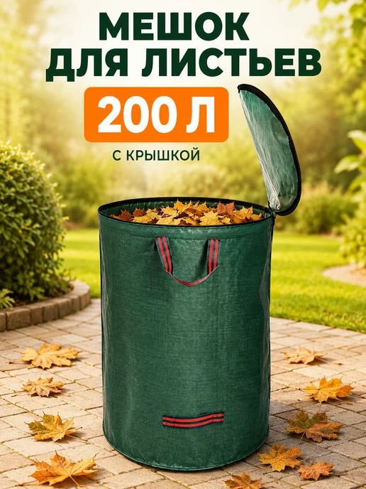 Мешок садовый для листьев с крышкой 200 л, 200 л
