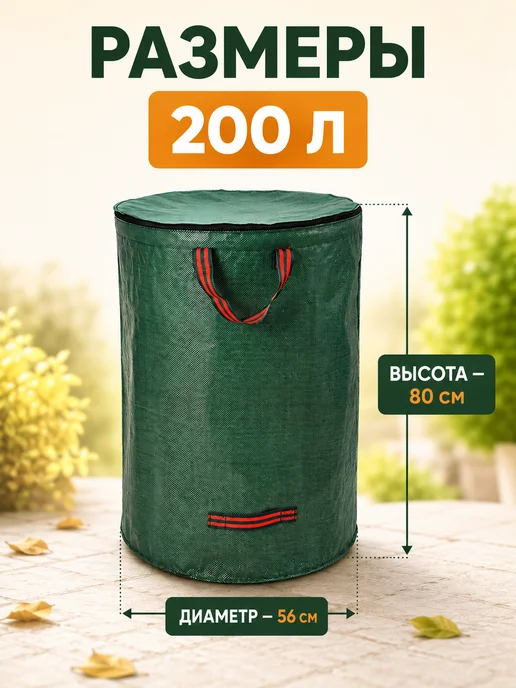 Мешок садовый для листьев с крышкой 200 л, 200 л, фото 2