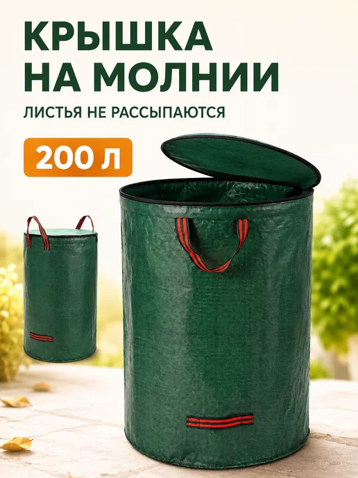 Мешок садовый для листьев с крышкой 200 л, 200 л, фото 3