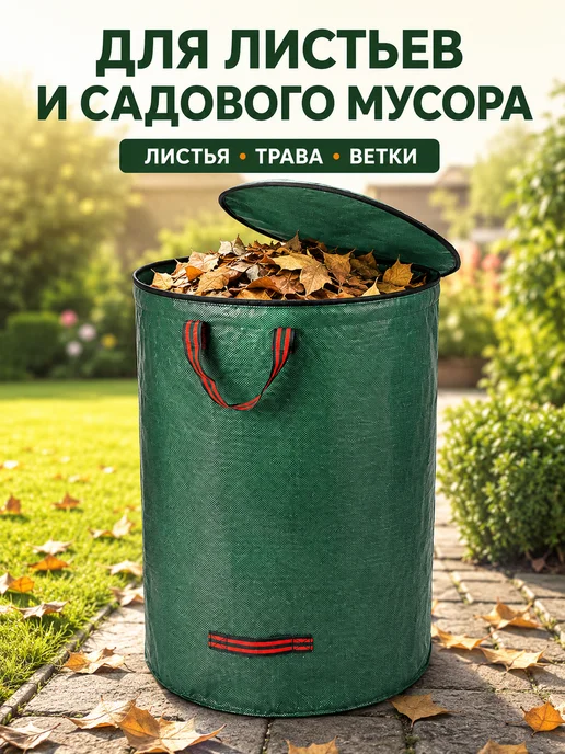Мешок садовый для листьев с крышкой 200 л, 200 л, фото 4