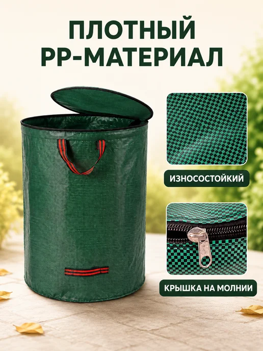 Мешок садовый для листьев с крышкой 200 л, 200 л, фото 6