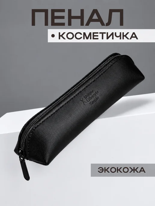 Пенал косметичка маленький, черный