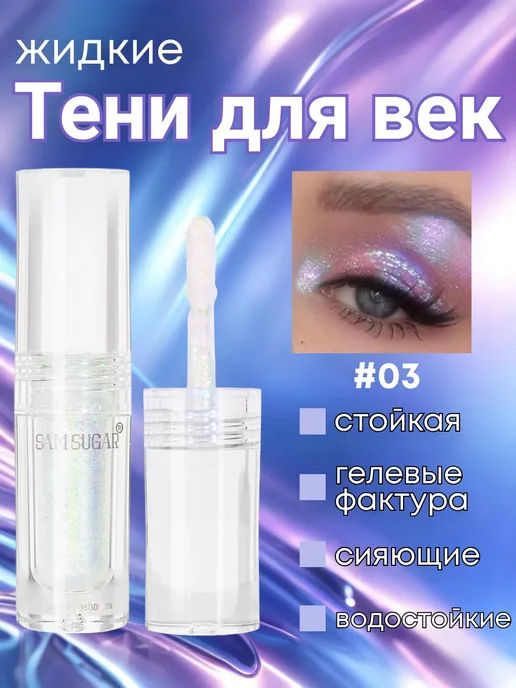 Тени Для Век Блестящие Жидкие С Блестками, фиолетовый
