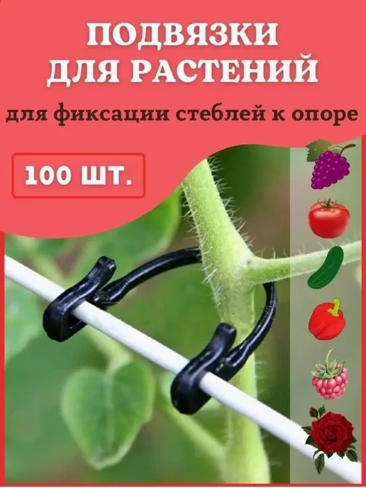 Подвязка для растений,100шт, 100 шт