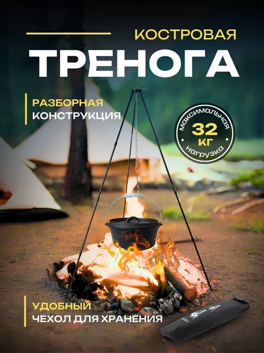 Тренога для костра походная складная в чехле, вариант