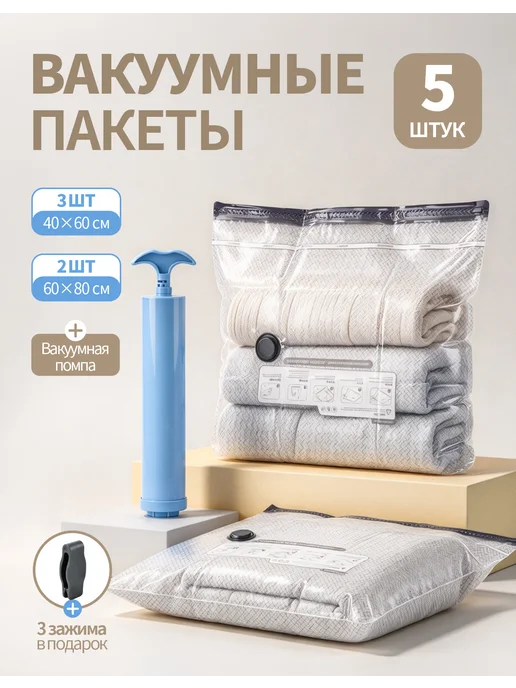 Вакуумный набор для хранения, 5 ручных пакетов, вариант