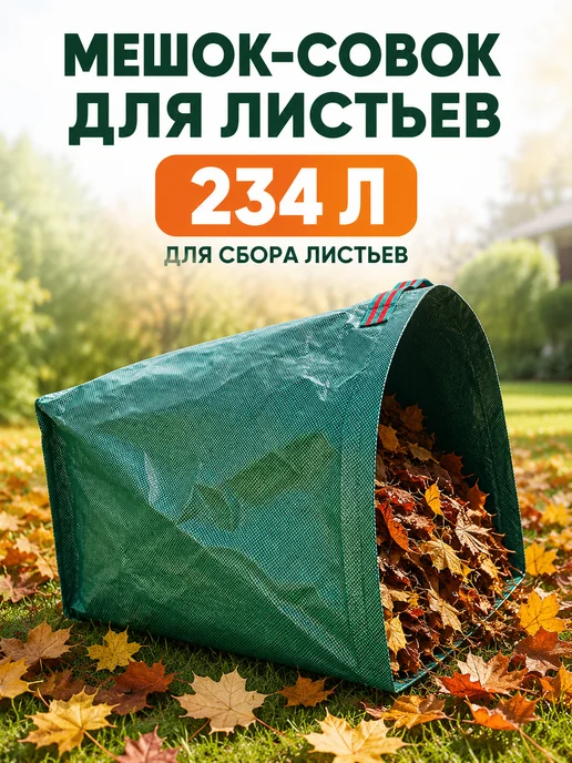 Мешок-совок садовый для листьев 234 л, 234 л