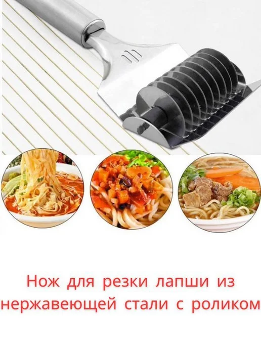 Нож для резки лапши из нержавеющей стали с роликом, вариант
