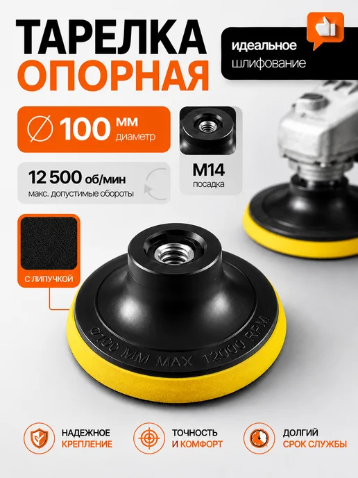 Нет бренда Тарелка опорная 100 мм для УШМ на липучке, 100