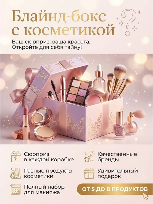 Набор косметики для начинающих визажистов Слепые коробки обы, вариант
