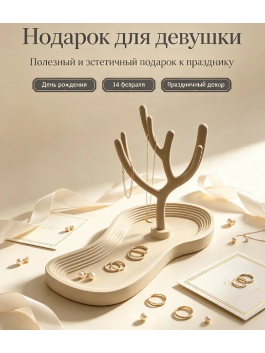 Держатель для украшений в виде дерева с поддоном, бежевый, фото 4