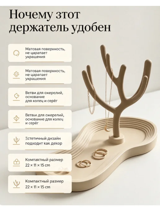 Держатель для украшений в виде дерева с поддоном, бежевый, фото 6