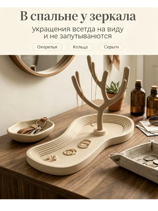 Держатель для украшений в виде дерева с поддоном, бежевый, фото 7