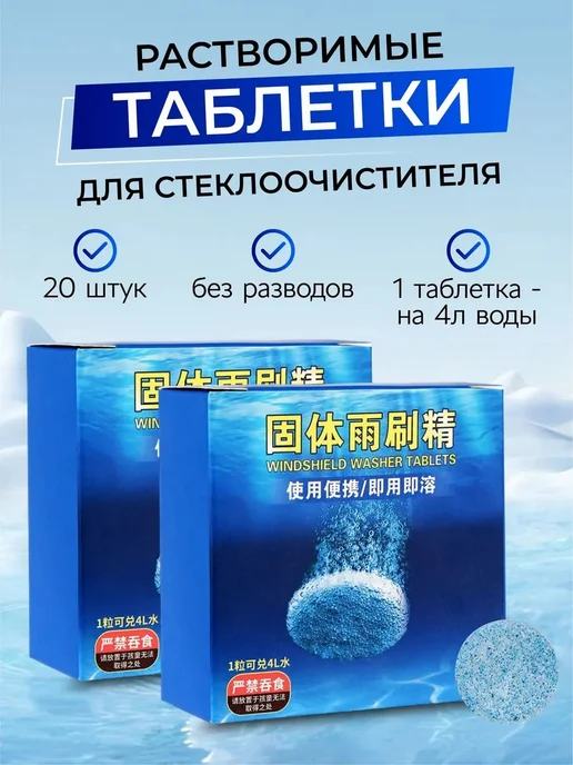 Стеклоомыватель в таблетках, до +1°C, 4 л, 4 л