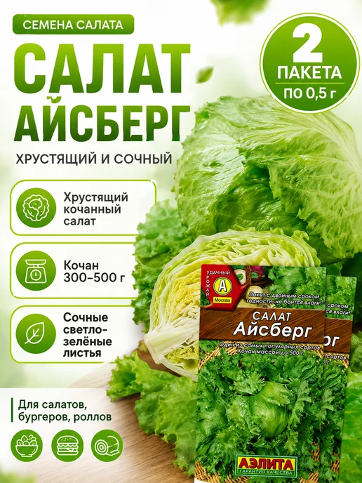 Аэлита Агрофирма Семена салат Айсберг кочанный хрустящий, набор 2 пакета, зеленый, фото 7