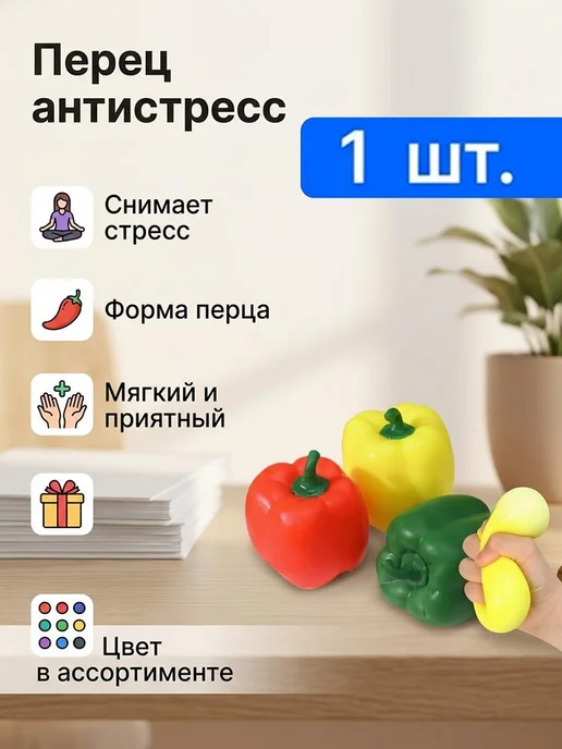 Игрушка-антистресс перец, силиконовая, для снятия стресса, вариант
