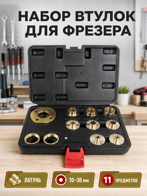 Копировальные втулки для фрезера, латунь 11 шт, 11 шт
