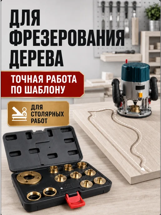 Копировальные втулки для фрезера, латунь 11 шт, 11 шт, фото 4
