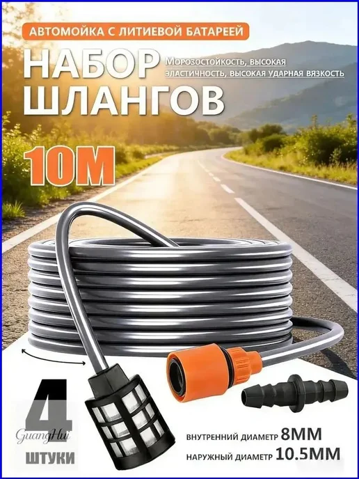Всасывающий шланг для мойки высокого давления, 10м, 10 м