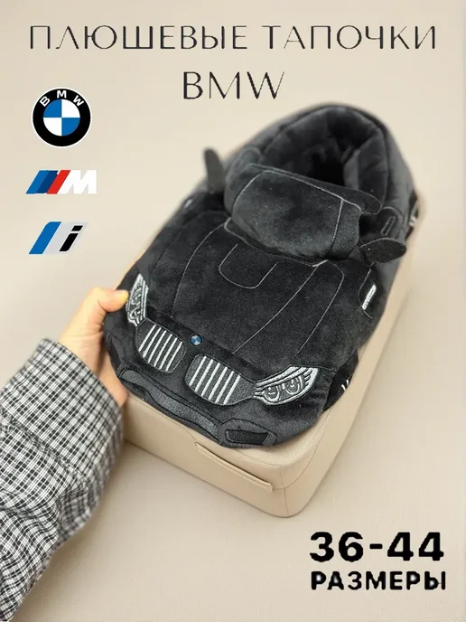 Плюшевые Тапочки BMW домашние, черный