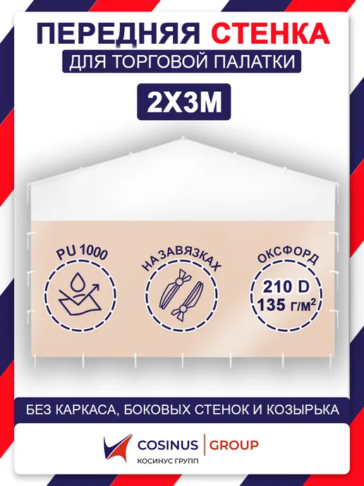 COSINUS GROUP Передняя стенка на торговую палатку 2х3 бело-бежевая, 2x3