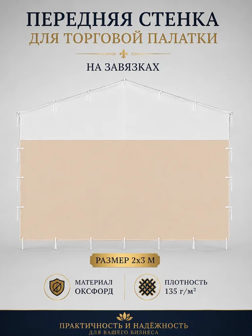 COSINUS GROUP Передняя стенка на торговую палатку 2х3 бело-бежевая, 2x3, фото 3