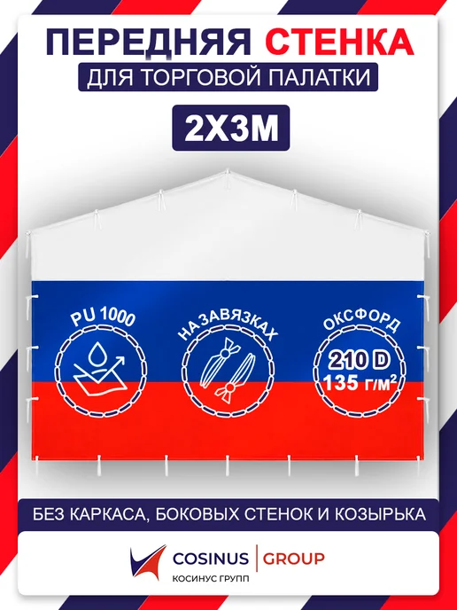 COSINUS GROUP Передняя стенка на торговую палатку 2х3 "Триколор", 2x3