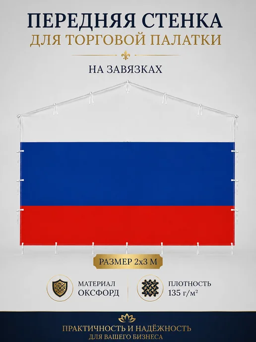 COSINUS GROUP Передняя стенка на торговую палатку 2х3 "Триколор", 2x3, фото 3