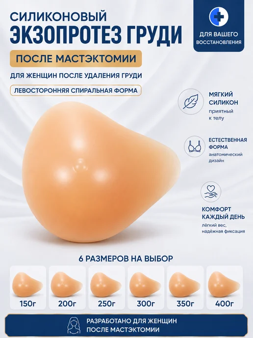 Силиконовый экзопротез груди левосторонний после мастэктомии, бежевый