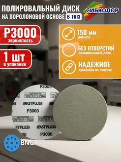 Сибколор BNC B-TRI3 Диск полировальный 150 мм. Р3000