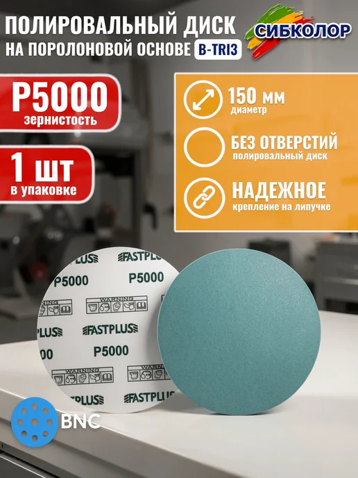 Сибколор BNC B-TRI3 Диск полировальный 150 мм. Р5000, вариант