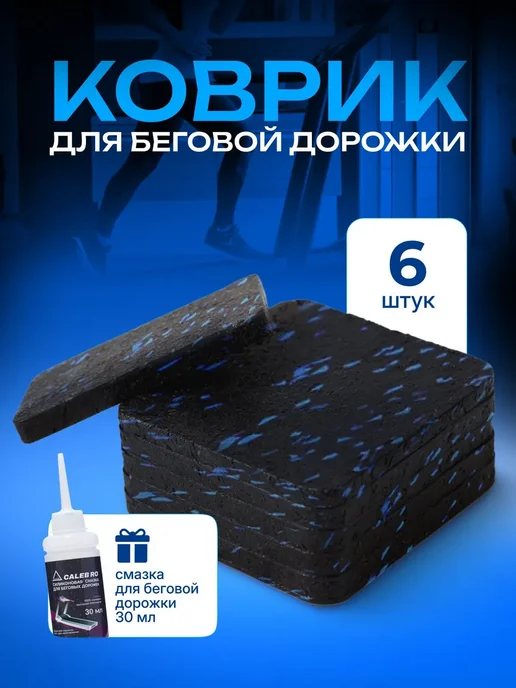 Коврик амортизационный для тренажеров 6 шт, 10 мм, 10x10 см, 10x10 см, 6 шт