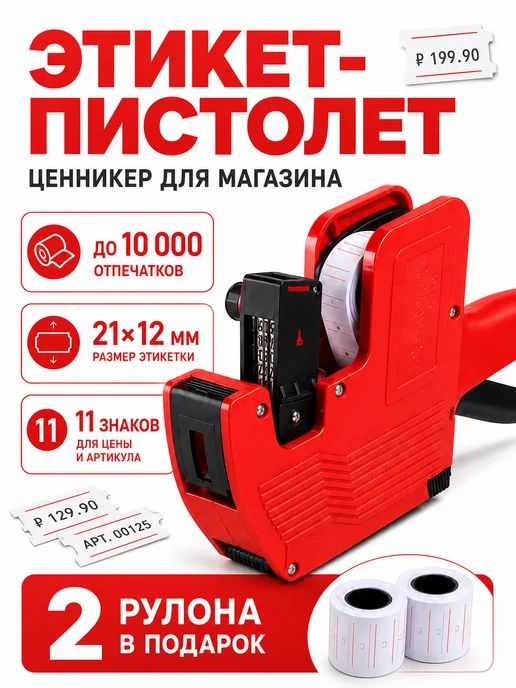 Этикет пистолет маркировочный, вариант