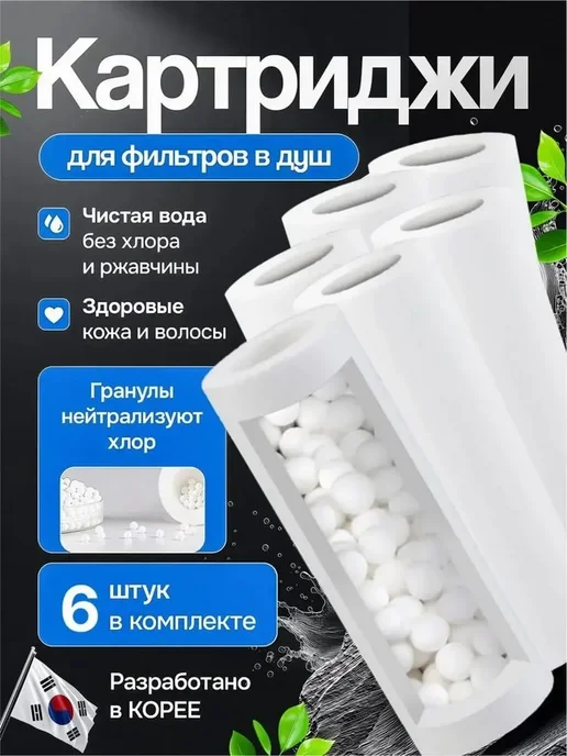 Сменные картриджи для душ-фильтра, 6 шт, 6 шт