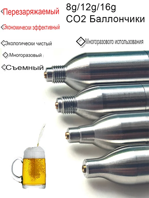 Заправляемый CO2 баллончик 8 г, без резьбы, многоразовый, пр, 8 г, фото 2