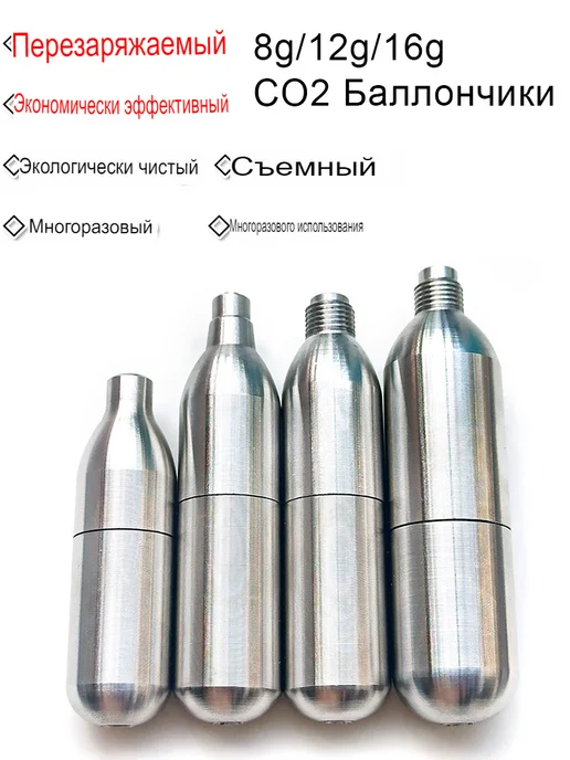 Заправляемый CO2 баллончик 8 г, без резьбы, многоразовый, пр, 8 г, фото 5