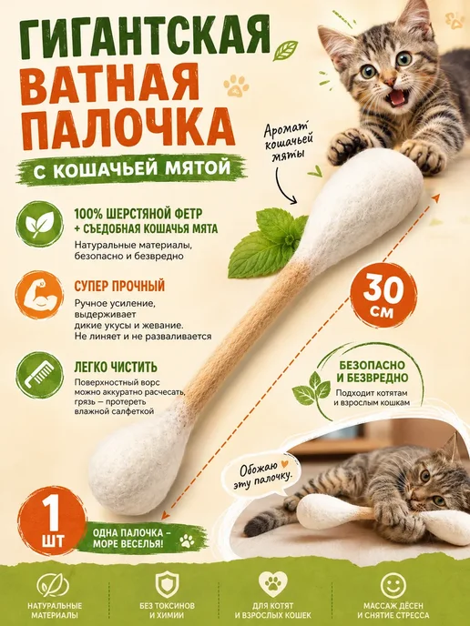 Ватная палочка игрушка для кота, вариант