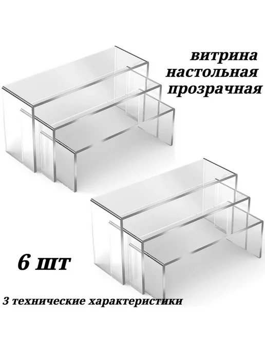 Прозрачные полки-подиумы, 6 шт, оргстекло, 6 шт