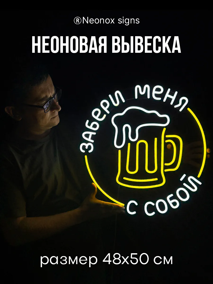 Неоновая вывеска Пиво забери