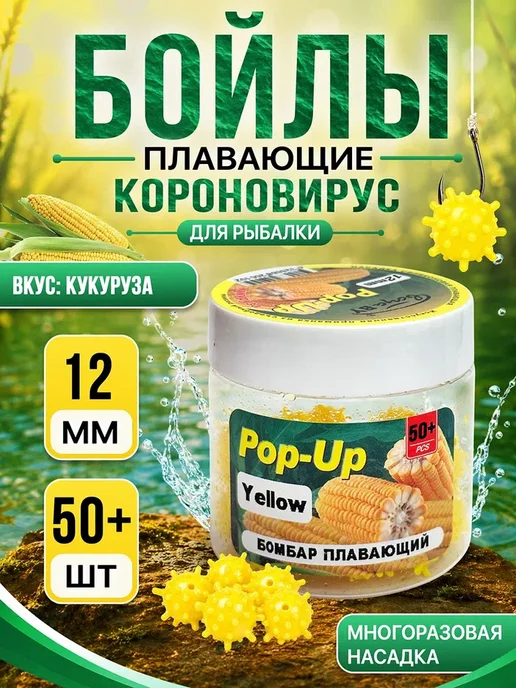 Бойлы Коронавирус 12 мм Кукуруза, вариант