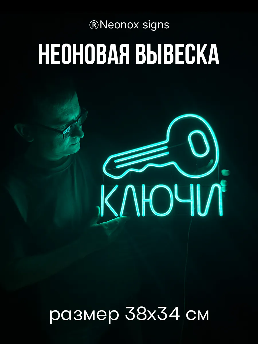 Неоновая вывеска Ключи