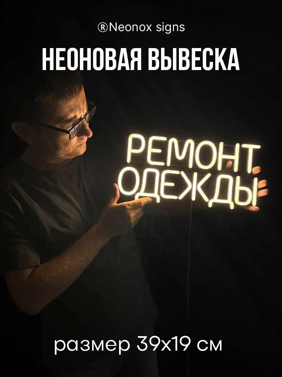 Неоновая вывеска Ремонт одежды