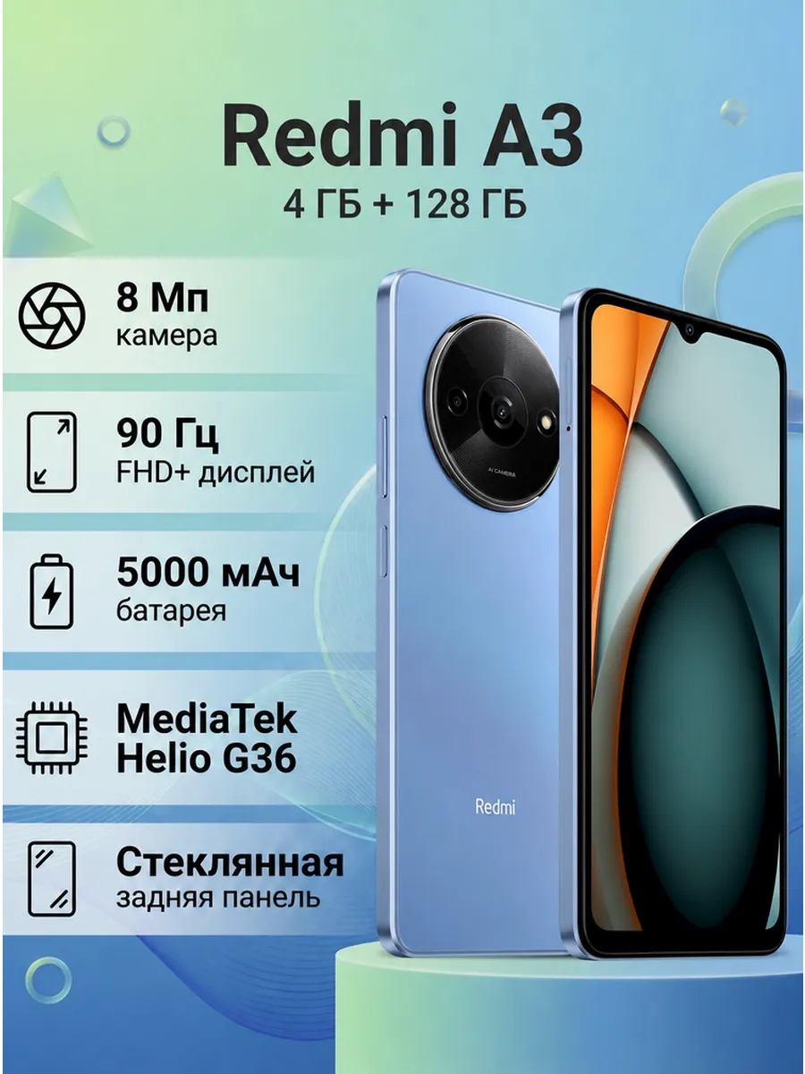Смартфон Redmi A3 4 128 Гб, 5000 мАч,Dual nano SIM,синий Xiaomi 1334073684 купить в интернет‑магазине Wildberries