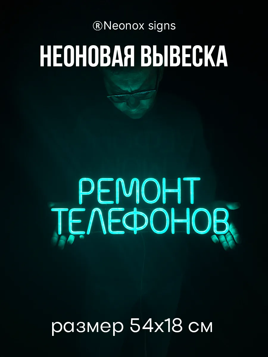 Неоновая вывеска Ремонт телефонов