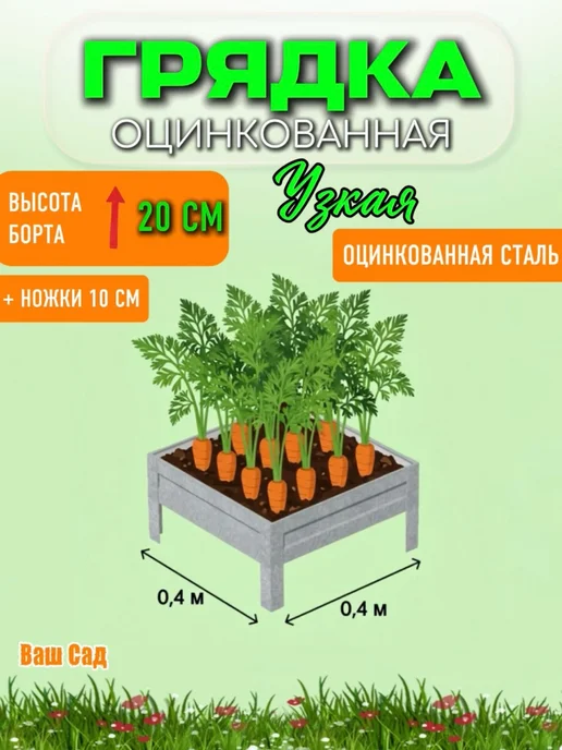 Грядка оцинкованная 0,40х0,40х0,20 м, 0.40x0.40x0.20 м, 0,2 м