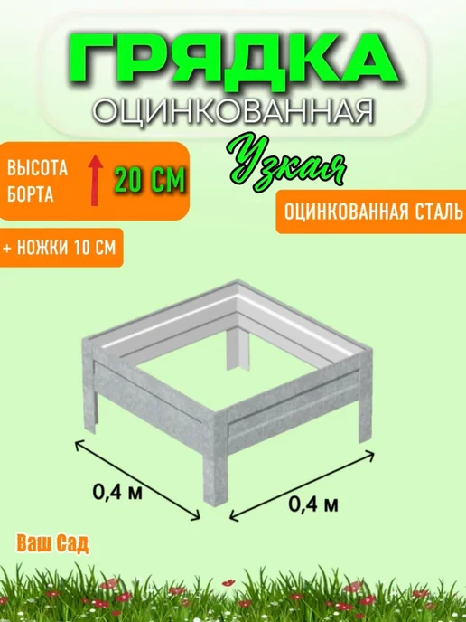 Грядка оцинкованная 0,40х0,40х0,20 м, 0.40x0.40x0.20 м, 0,2 м, фото 2