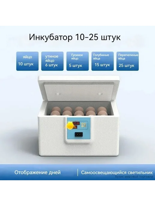 Инкубатор на 10-25 яиц с автопереворотом, вариант