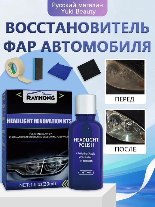 Rayhong Восстановитель фар автомобиля повышает проницаемость света, вариант