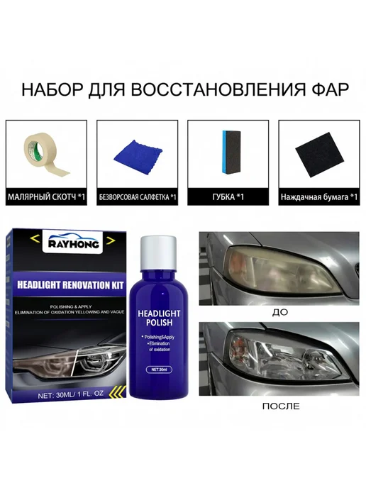 Rayhong Восстановитель фар автомобиля повышает проницаемость света, вариант, фото 7