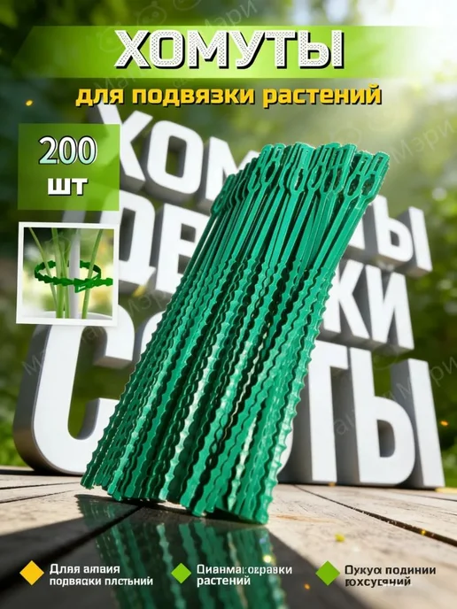 GEALFIS Клипсы для подвязки растений 13 см x 13 см 300 шт, 200 шт